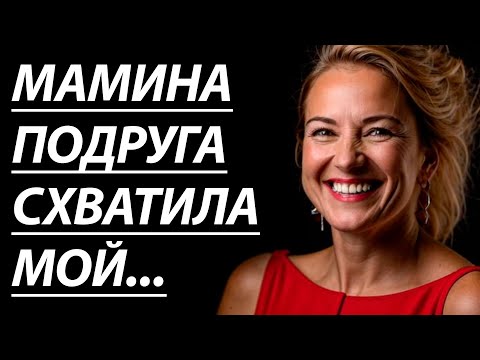 Видео: 🔥ПОДРУГА МАМЫ УЧИЛА МЕНЯ ВСЯКОМУ... - Истории из жизни, Любовные истории, Аудиорассказ
