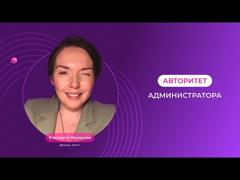Видео: Авторитет администратора/ Администратор в салон красоты / Школа SBA