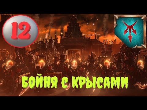 Видео: Total War: Warhammer 3. # 12. Харкадон Буйный. Сюжетное прохождение.