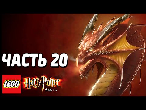 Видео: LEGO Harry Potter: Years 1-4 Прохождение - Часть 20 - ДРАКОНЫ