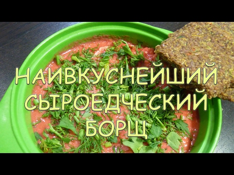 Видео: Наивкуснейший сыроедческий борщ, быстрый и простой способ приготовления, рецепт.