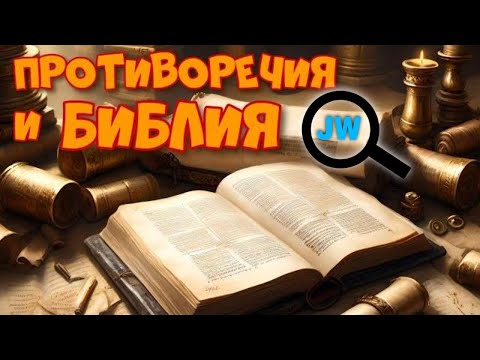 Видео: Библия разоблачает учения Свидетелей Иеговы | #свидетелииеговы #jw