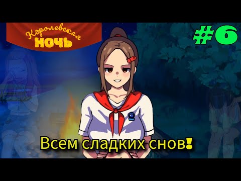 Видео: Истинная концовка: Всем сладких снов!  ➤  Королевская ночь #6
