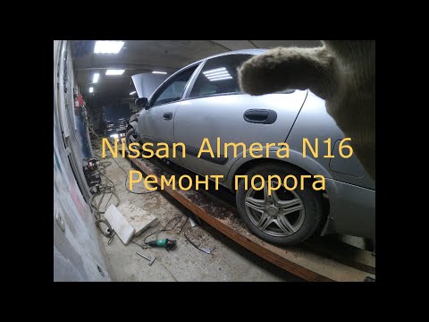 Видео: Nissan Almera N16  Ремонт порога