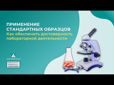 Видео: Применение стандартных образцов. Как обеспечить достоверность лабораторной деятельности