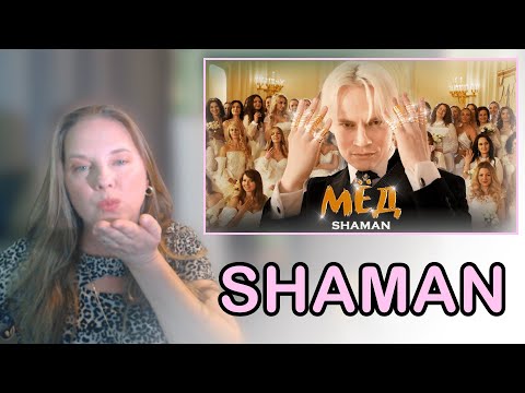 Видео: SHAMAN "HONEY" Reaction | Шаман МЁД Реакция