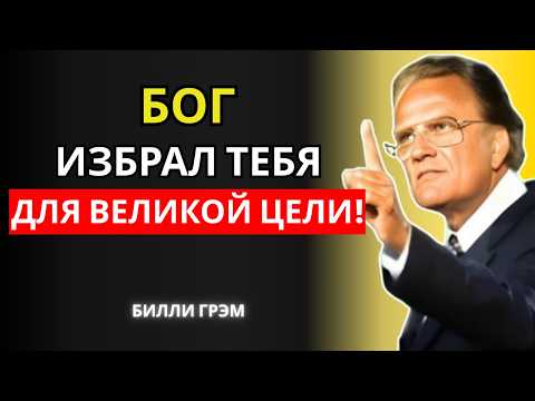Видео: 7 Явных Признаков Того, Что Вы — Избранная Богом Женщина! | Билли Грэм