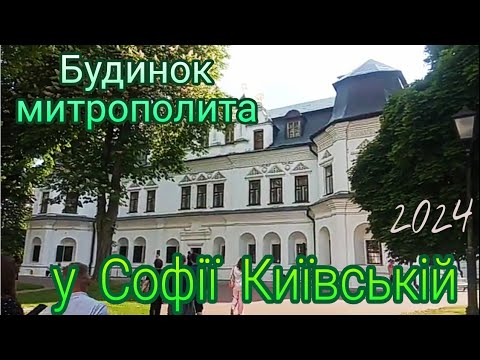 Видео: #київ #Будинок_митрополита в Софiї Київськiй. День музеїв 2024.