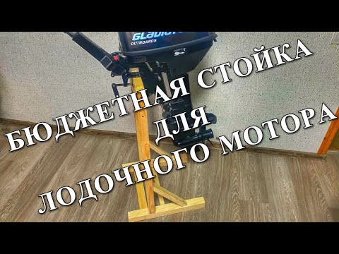 Видео: Делаем стойку для Лодочного мотрора. Стойка под мотор за 500 рублей.