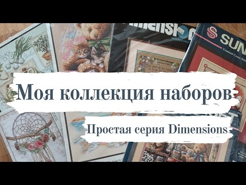 Видео: Мои ЗАПАСЫ наборов часть 3 [Dimensions простая серия, Sunset и раритеты]