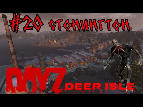 Видео: #20 СТОНИНГТОН (PUNISHER НА ПОЛНУЮ)|В DAYZ НЕУДЕРЖИМЫЕ 2024 (ЛЕТО) DEER ISLE PVP(ROCKET SAN)