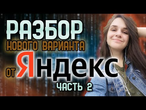 Видео: Решаем НОВЫЙ вариант 2 от Яндекса | часть 2 | ЕГЭ 2024 | ИНФОРМАТИКА