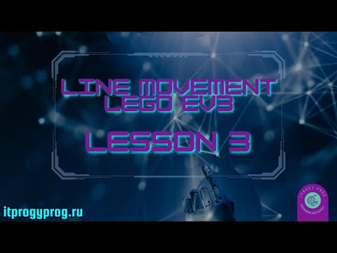 Видео: EV3 Урок 3. Движение по линии. П-Регулятор. Прохождение поворота.