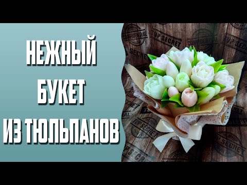Видео: Мыловарение | Нежная композиция из тюльпанов | Пример упаковки