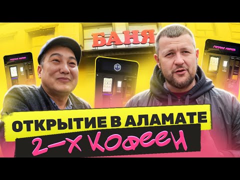 Видео: № 4 - Открываем две новые кофейни Coffeebox в Алматы! 🎉☕”