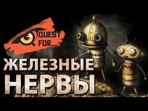 Видео: Machinarium - Обзор игры - Железные нервы - Quest for...