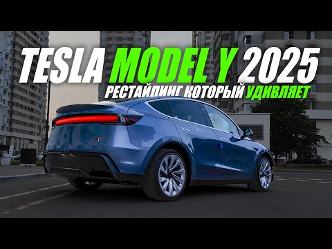 Видео: НОВАЯ Tesla Model Y 2025 - ВСЁ, что изменилось! Рестайлинг, который удивляет!