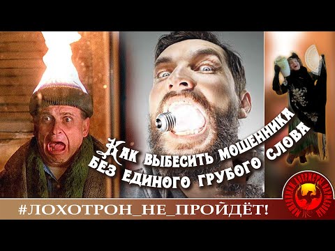 Видео: Как выбесить мошенника без единого грубого слова. (Автор - Наталья Рамирес)