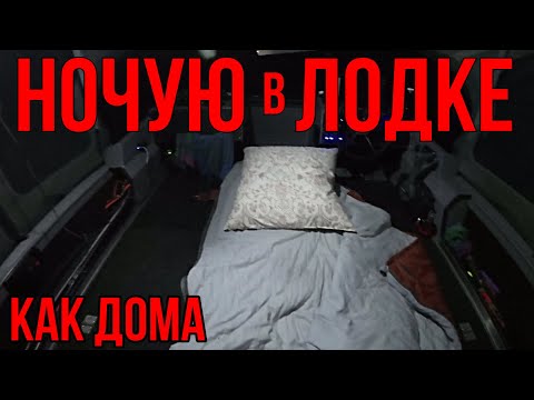 Видео: НОЧУЮ В ЛОДКЕ КАК ДОМА НА РЕКЕ ОБЬ! РЫБАЛКА С НОЧЕВКОЙ НА ВОЛЖАНКЕ 46 Фиш| РЫБАЛКА 2024 НА ОБИ!