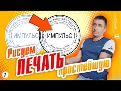 Видео: Печать. Рисуем простейшую печать по оттиску в CorelDraw.