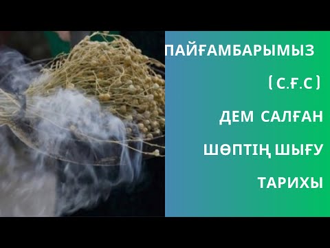 Видео: Адыраспанның емдік қасиеті