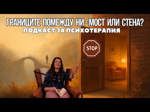 Видео: Границите помежду ни - мост или стена?