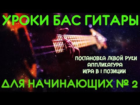 Видео: Уроки игры на бас гитаре для начинающих #2 // Постановка левой руки. Аппликатура. Игра в I позиции