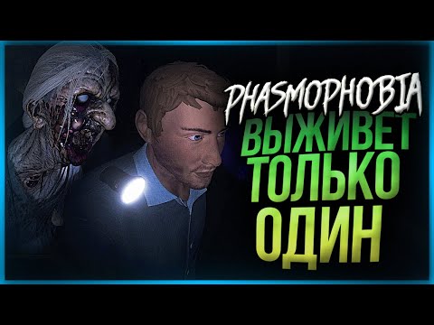 Видео: ЗЛОЙ ПРИЗРАК УСТРОИЛ ОХОТУ НА НАС! ВЫЖИВЕТ ТОЛЬКО ОДИН! ● PHASMOPHOBIA