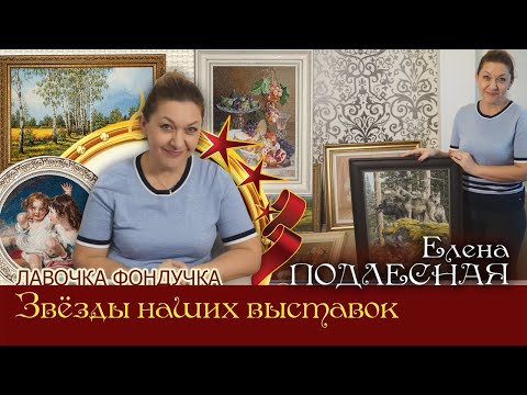 Видео: Мастер вышивки ЭстЭ - Елена ПОДЛЕСНАЯ // Звёзды наших Выставок