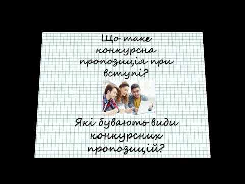 Видео: Що таке КОНКУРСНА ПРОПОЗИЦІЯ? Які бувають види конкурсних пропозицій?