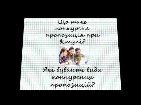Видео: Що таке КОНКУРСНА ПРОПОЗИЦІЯ? Які бувають види конкурсних пропозицій?
