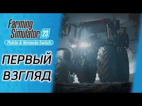 Видео: Farming Simulator 23 | обзор | первый взгляд | на русском | Android | прохождение | Fs23