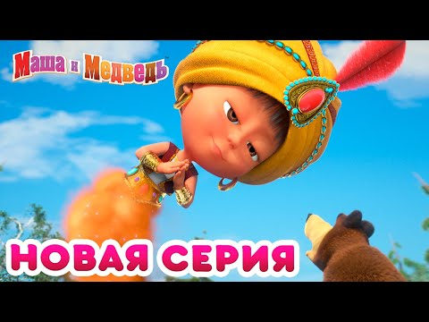 Видео: Маша  и Медведь - 💥 Новая серия! 🧚‍♀️ Чудеса! 🧜‍♀️