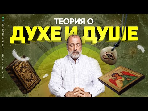 Видео: Жизнь ЧЕЛОВЕЧЕСКОЙ ДУШИ. Общение с неодушевленными предметами. Дух и душа - отличие. Второй мозг