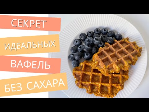 Видео: Без сахара— а вкус просто ВАУ! Морковные вафли для стройности