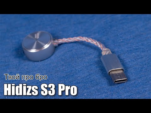 Видео: Обзор компактного ЦАП Hidizs S3 Pro