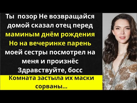 Видео: «Папа запретил мне прийти на мамин день рождения — и вдруг парень моей сестры посмотрел на меня"