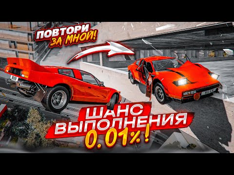 Видео: ШАНС ВЫПОЛНИТЬ ЭТОТ ВЫЗОВ - 0.01%! ТУТ РЕАЛЬНО РЕШАЕТ РАНДОМ! (ПОВТОРИ ЗА МНОЙ! - BEAM NG DRIVE)