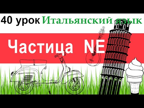 Видео: Итальянский язык. Урок 40. Particella NE. Частица NE.