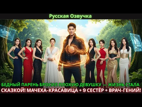 Видео: БЕДНЫЙ ПАРЕНЬ БРОСИЛ ПЛОХУЮ ДЕВУШКУ — ЖИЗНЬ СТАЛА СКАЗКОЙ! МАЧЕХА-КРАСАВИЦА + 9 СЕСТЁР + ВРАЧ-ГЕНИЙ!