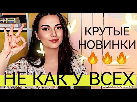 Видео: МОИ НОВИНКИ ПАРФЮМЕРИИ У КОТОРЫХ НЕТ АНАЛОГОВ👌❤️