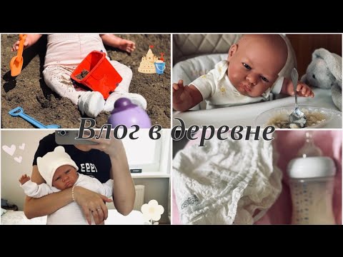 Видео: День с реборном в деревне/играем в песочнице☀️