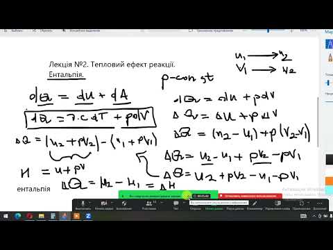 Видео: Фізична і колоїдна хімія. ЛЕКЦІЯ. Виведення значення ентальпії.  Тепловий ефект хімічної реакції