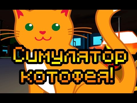 Видео: Симулятор котофея!