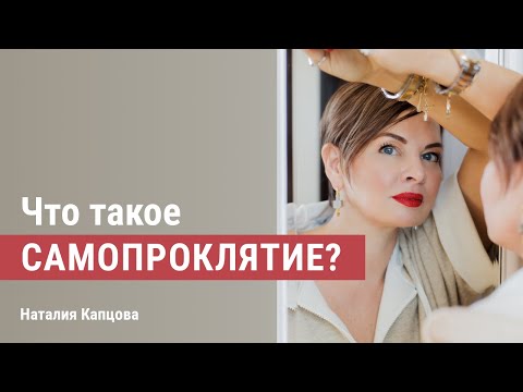 Видео: Что такое самопроклятие | Наталия Капцова