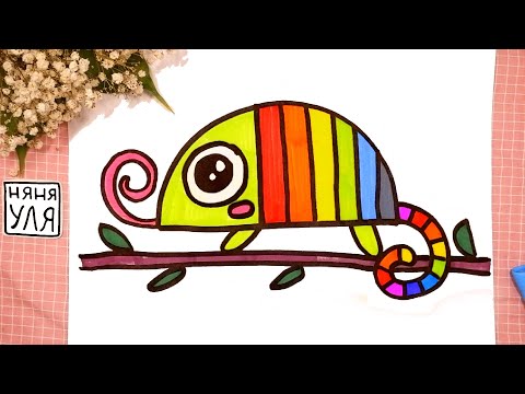 Видео: Как нарисовать ХАМЕЛЕОНА - радужную ЯЩЕРИЦУ | Рисуем животных | Няня Уля - Уроки рисования для детей