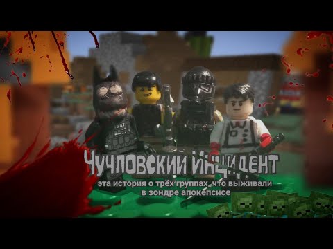 Видео: "Случай на ОгузкаЛенде. Чучловский инцидент" - Лего анимация