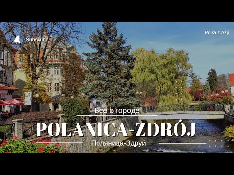 Видео: Обзор города Polanica Zdrój (Поляница-Здруй) | Мы в восторге | Города Польши