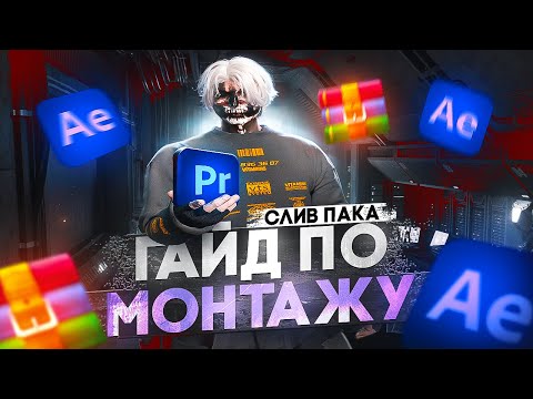 Видео: СЛИЛ ЛУЧШИЙ ПАК ДЛЯ МОНТАЖА | ГАЙД ПО МОНТАЖУ