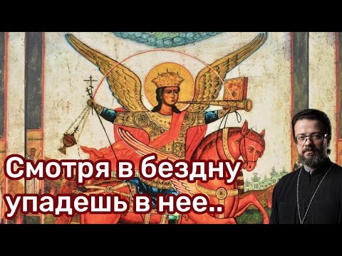 Видео: Смотря в бездну, упадешь в нее..